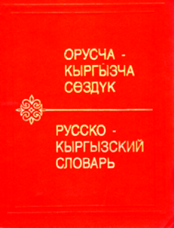 Киргизский на Русский - фото 6001