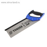Ножовка по дереву "TUNDRA comfort" для стусла каленый зуб 5мм, 300мм   881804