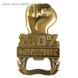 Открывашка-магнит "100% мужик"