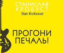 Прогони печаль! С.Кробуст - диск  СD