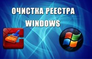 Чистка Реестра и Автозагрузки