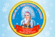 Именная шоколадная медаль от Снегурочки 