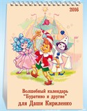 Именной настольный календарь «Буратино и другие»
