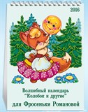 Именной настольный календарь «Колобок и другие»