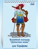 Именной настольный календарь «Доблестные воины»