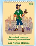 Именной настольный календарь «Великие путешественники»