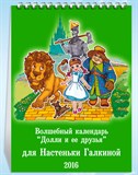 Именной настольный календарь «Долли и ее друзья»
