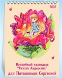 Именной настольный календарь «Сказки Андерсена»