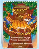 Именной настольный календарь «Сказки Пушкина»