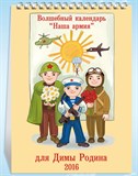 Именной настольный календарь «Наша армия»