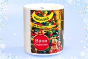 Именная копилка на 2016 год от Деда Мороза