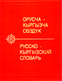 Киргизский на Русский