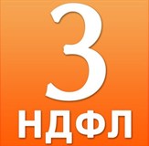 Составление 3-НДФЛ