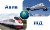 АВИА, Ж/Д БИЛЕТЫ, ОТЕЛИ, ГОСТИНИЦЫ