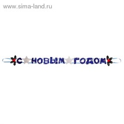 Гирлянда с новым годом "Звезды" - фото 14141