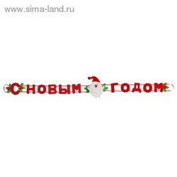Гирлянда с новым годом "Дед мороз", цвет красный - фото 14142