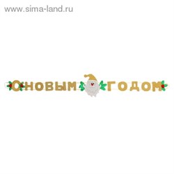 Гирлянда с новым годом "Дед мороз", цвет золотой - фото 14143