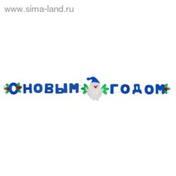 Гирлянда с новым годом "Дед мороз", цвет синий - фото 14144