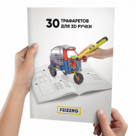 Трафареты для 3D ручки  Feizerg 30 - фото 27938