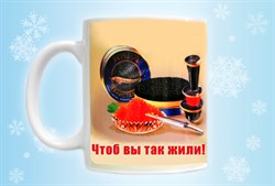 Именная кружка «Чтоб Вы так жили!» - фото 5549