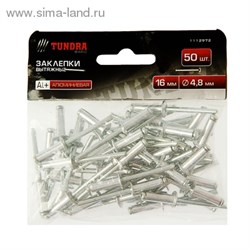 Заклепки "TUNDRA basic" вытяжные алюминиевые 50 шт, 4,8 х 16 мм 1112972 - фото 8182