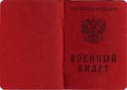 Перевод  военного  билета (простой)