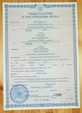 Перевод свидетельство о расторжении брака (сложный)