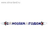 Гирлянда с новым годом "Звезды"