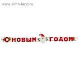 Гирлянда с новым годом "Дед мороз", цвет красный