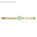 Гирлянда с новым годом "Дед мороз", цвет золотой