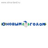 Гирлянда с новым годом "Дед мороз", цвет синий