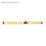 Растяжка "С Новым Годом" с листочками