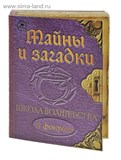 Набор подарочный "Школа волшебства: тайны и загадки" серия Мини-маэстро