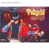 Набор для творчества "Фокусы. Секреты мастерства. 50 фокусов"
