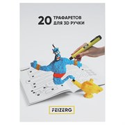 Трафареты для 3D ручки  Feizerg 20
