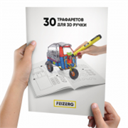 Трафареты для 3D ручки  Feizerg 30