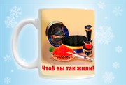 Именная кружка «Чтоб Вы так жили!»