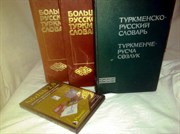 С русского Туркменский