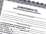 Доверенности: