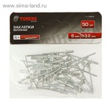 Заклепки "TUNDRA basic" вытяжные алюминиевые 50 шт, 3,2 х 6 мм 1112962
