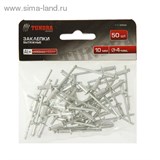 Заклепки "TUNDRA basic" вытяжные алюминиевые 50 шт, 4 х 10 мм 1112966
