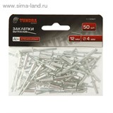 Заклепки "TUNDRA basic" вытяжные алюминиевые 50 шт, 4 х 12 мм 1112967