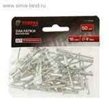 Заклепки "TUNDRA basic" вытяжные алюминиевые 50 шт, 4 х 16 мм 1112968