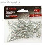 Заклепки "TUNDRA basic" вытяжные алюминиевые 50 шт, 4,8 х 10 мм 1112970
