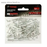 Заклепки "TUNDRA basic" вытяжные алюминиевые 50 шт, 4,8 х 12 мм 1112971