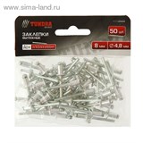 Заклепки "TUNDRA basic" вытяжные алюминиевые 50 шт, 4,8 х 8 мм 1112969