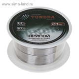 Припой "TUNDRA" олово на катушке 1 мм, 50 г. 1023752