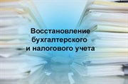 Полное восстановление бухгалтерского и налогового учета
